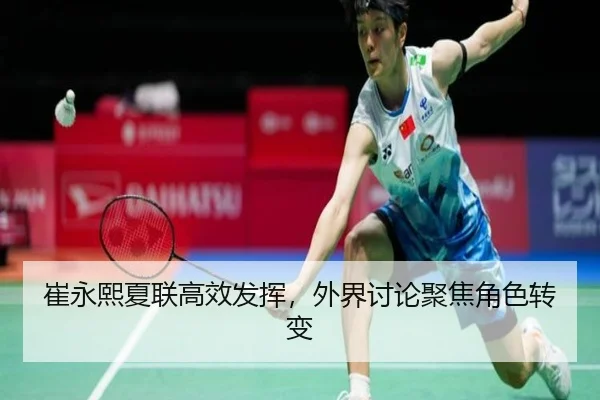 崔永熙夏联高效发挥，外界讨论聚焦角色转变