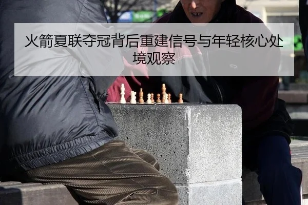 huo-jian-xia-lian-duo-guan-bei-hou-chong-jian-xin-hao-yu-nian-qing-he-xin-chu-jing-guan-cha-2-933.jpg